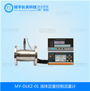 液體定量控制流量計(jì)